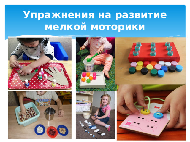 Упражнения на развитие мелкой моторики 