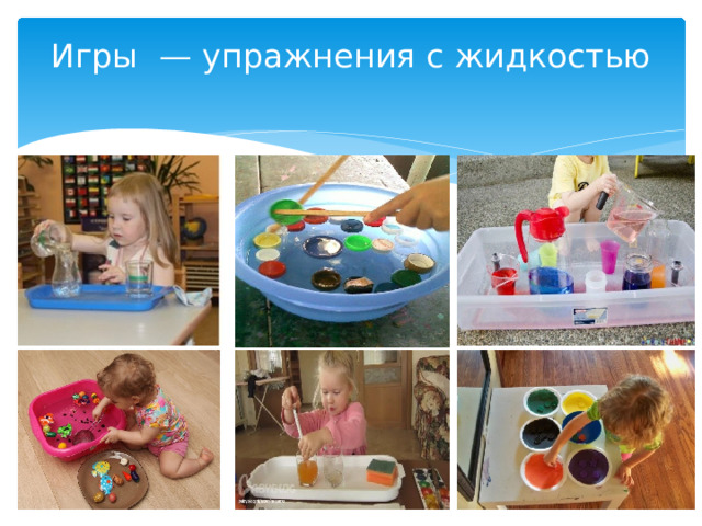 Игры  — упражнения с жидкостью   
