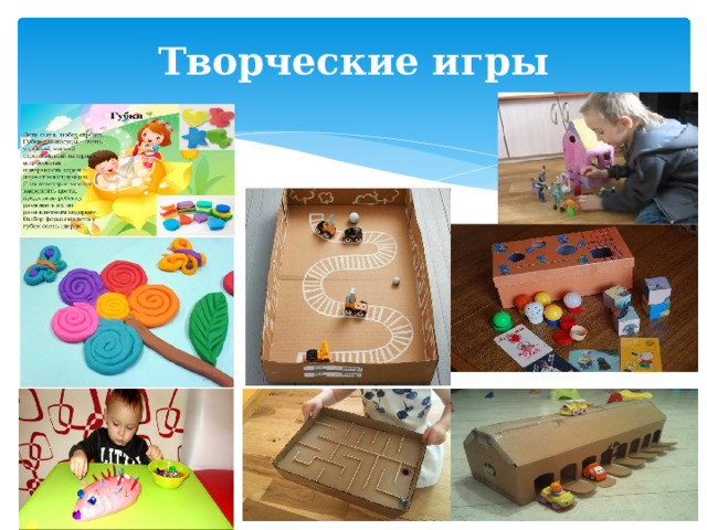 Творческие игры   