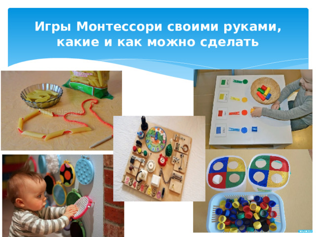 Игры Монтессори своими руками, какие и как можно сделать 