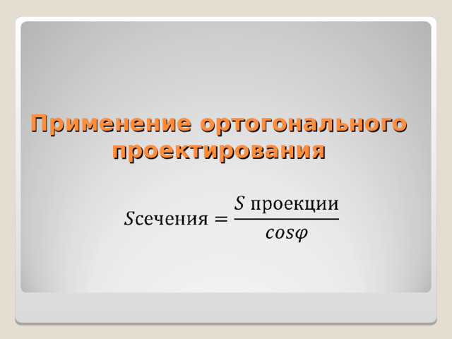 Применение ортогонального  проектирования 