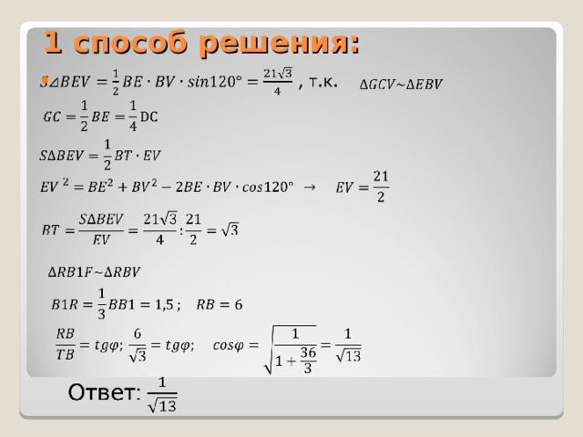 1 способ решения: 