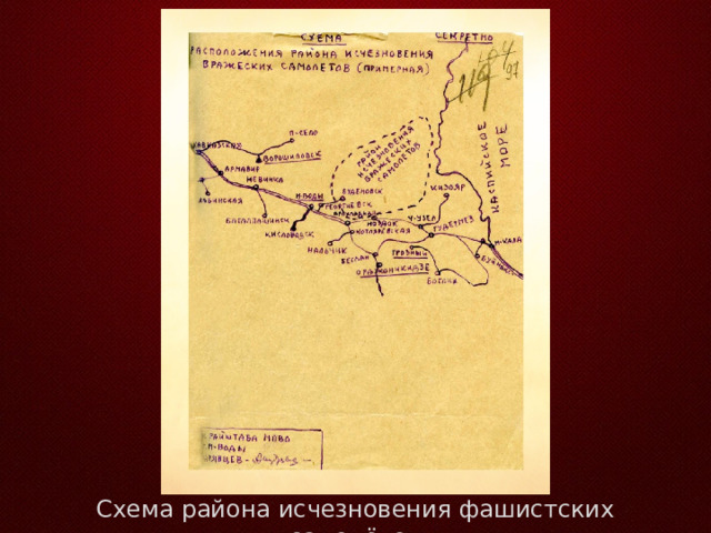 Схема района исчезновения фашистских самолётов 