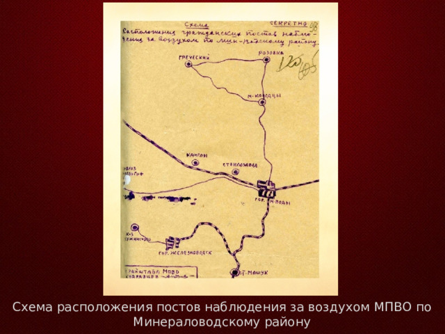 Схема расположения постов наблюдения за воздухом МПВО по Минераловодскому району 