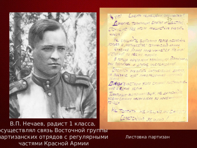В.П. Нечаев, радист 1 класса, осуществлял связь Восточной группы партизанских отрядов с регулярными частями Красной А рмии Листовка партизан 