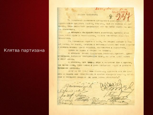 Клятва партизана 