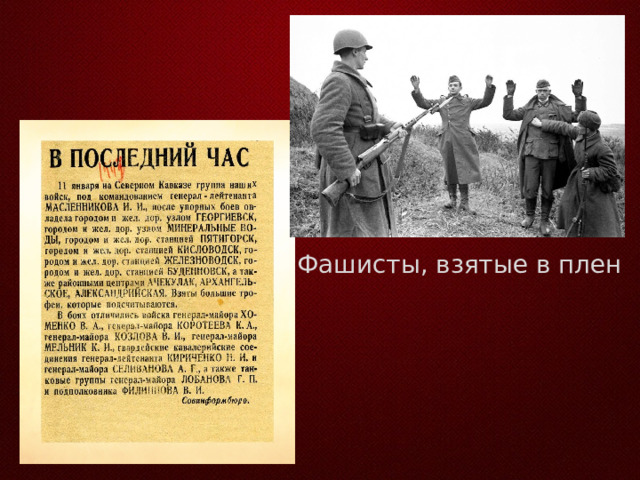 Фашисты, взятые в плен 