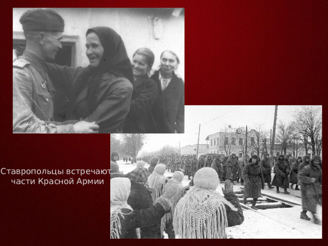 Ставропольцы встречают части Красной Армии 