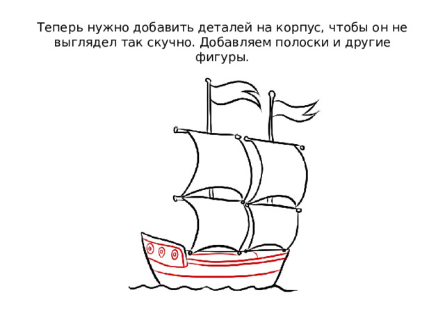 Теперь нужно добавить деталей на корпус, чтобы он не выглядел так скучно. Добавляем полоски и другие фигуры. 