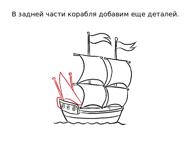 В задней части корабля добавим еще деталей.   