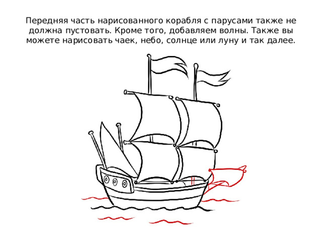 Передняя часть нарисованного корабля с парусами также не должна пустовать. Кроме того, добавляем волны. Также вы можете нарисовать чаек, небо, солнце или луну и так далее. 