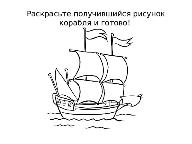 Раскрасьте получившийся рисунок корабля и готово! 