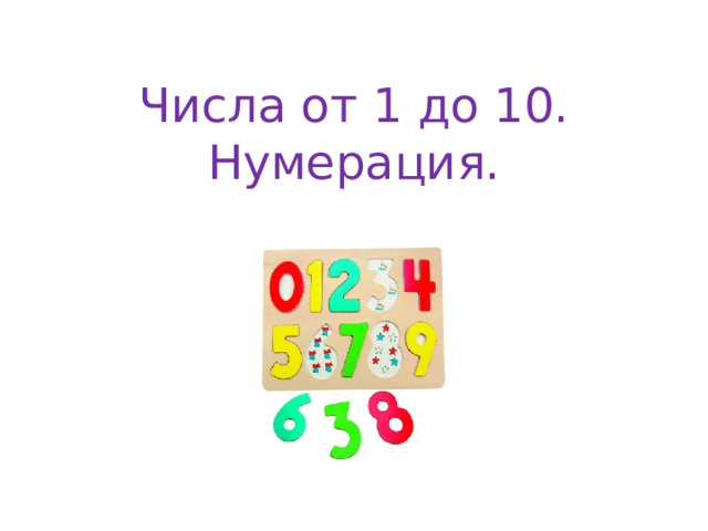 Числа от 1 до 10.  Нумерация. 