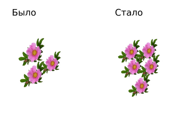 Было Стало 