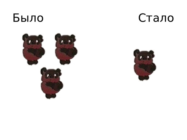 Было Стало 