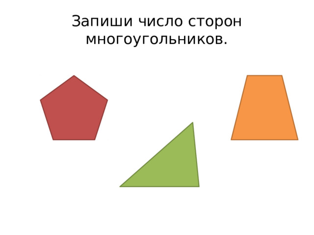 Запиши число сторон многоугольников. 