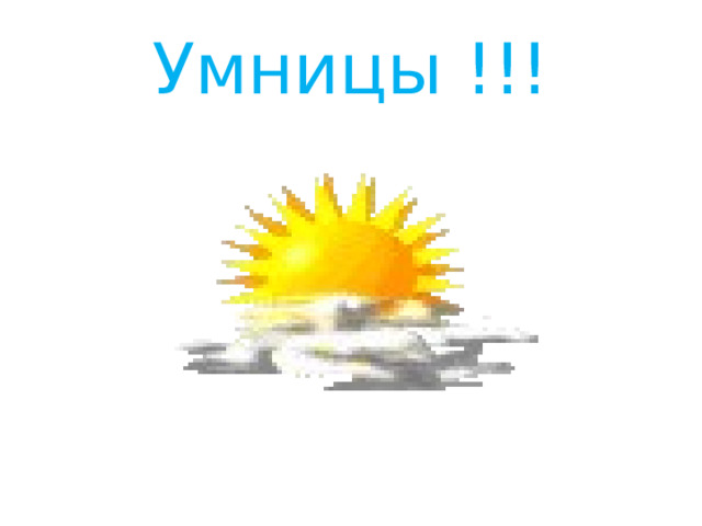 Умницы !!! 