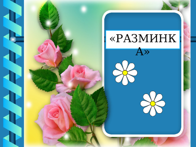 «РАЗМИНКА» 