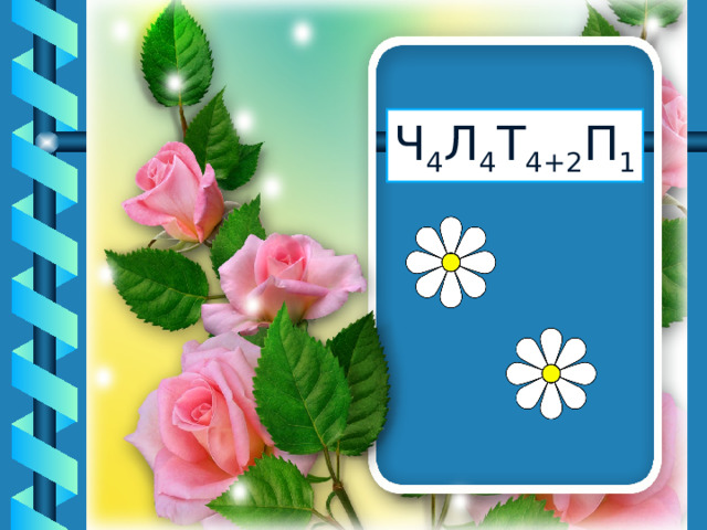 Ч 4 Л 4 Т 4+2 П 1 