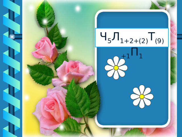Ч 5 Л 1+2+(2) Т (9)+1 П 1 