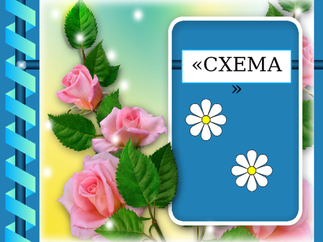 «СХЕМА» 
