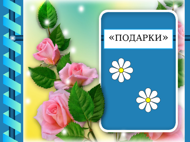 « ПОДАРКИ » 