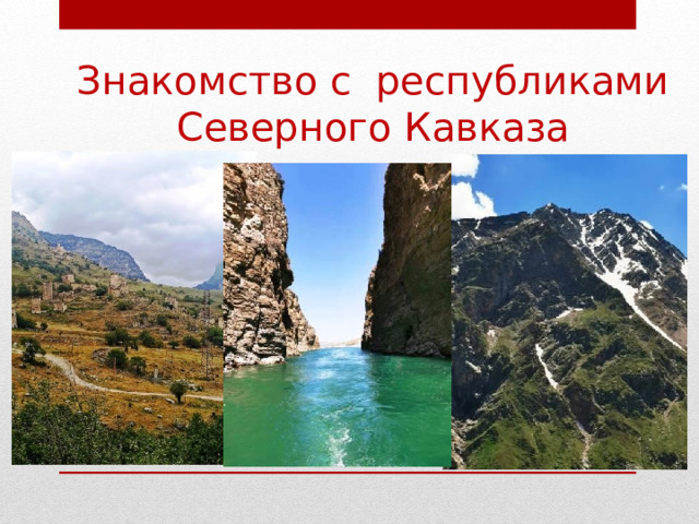 Знакомство с республиками Северного Кавказа 