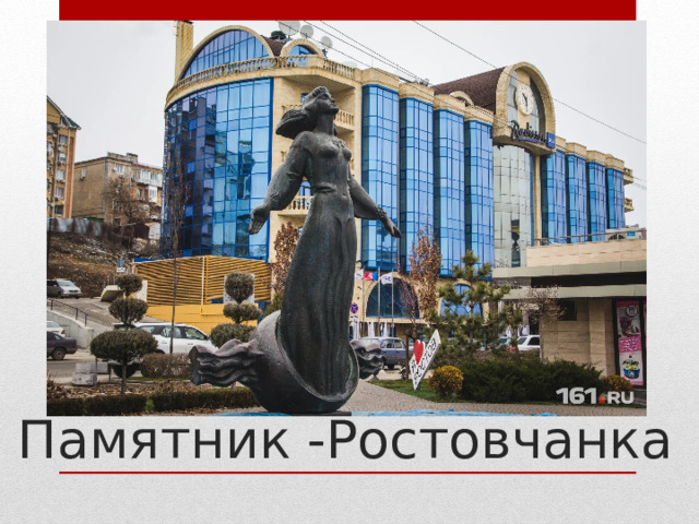 Памятник -Ростовчанка 