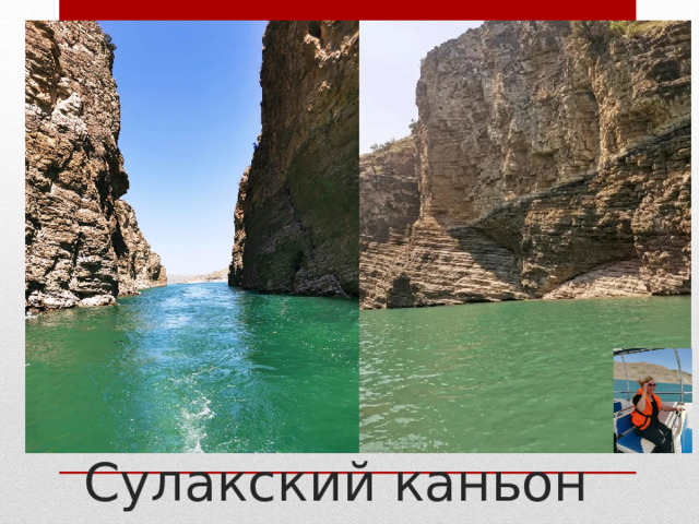 Сулакский каньон 