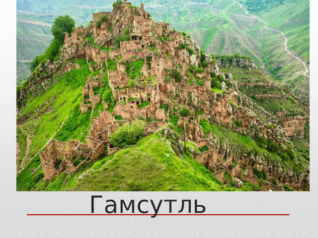 Гамсутль 