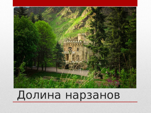 Долина нарзанов 