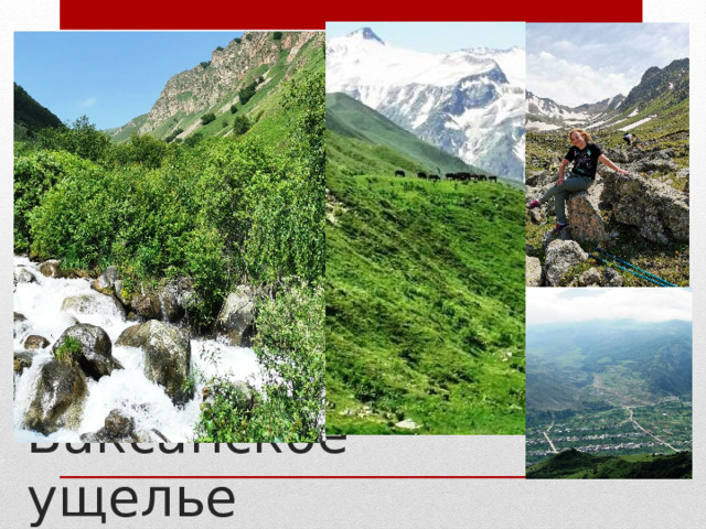 Баксанское ущелье  