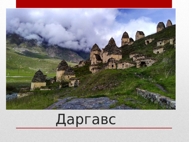 Даргавс 