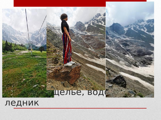 Зейское ущелье, водопады, ледник 