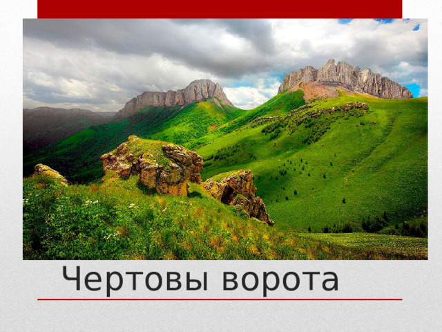 Чертовы ворота 