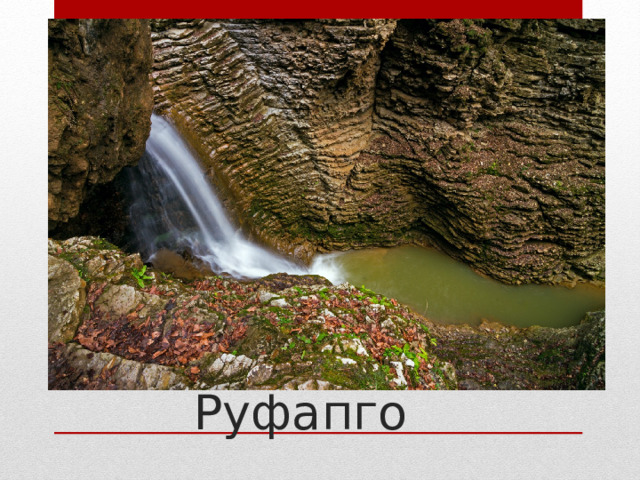 Водопады Руфапго 