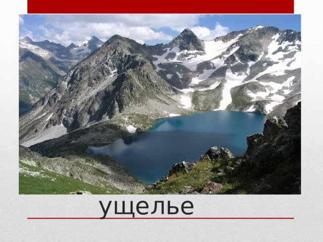 Домбайское ущелье 