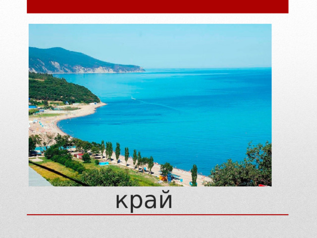 Краснодарский край 