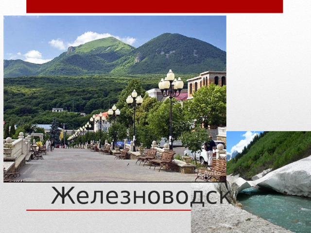 Железноводск 
