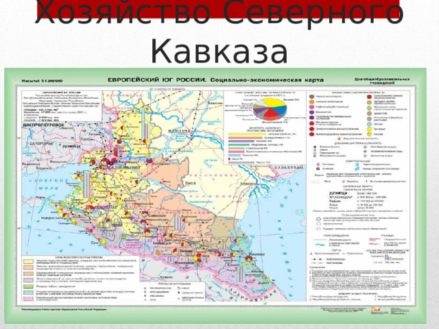 Хозяйство Северного Кавказа 
