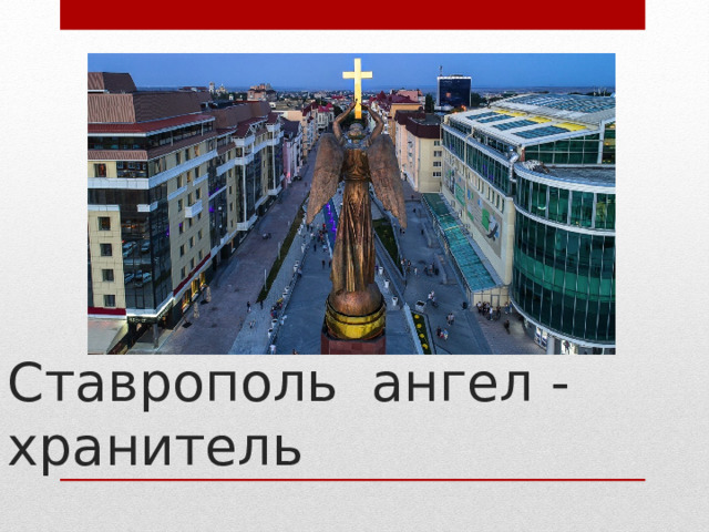 Ставрополь ангел -хранитель 
