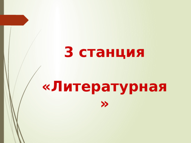 3 станция  «Литературная» 