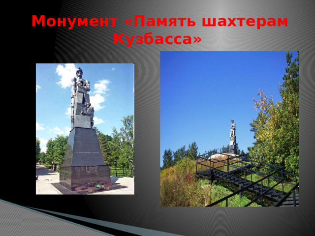  Монумент «Память шахтерам Кузбасса» 