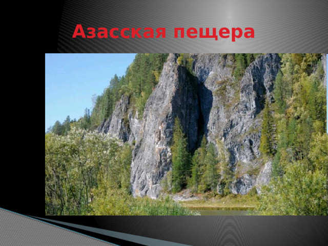  Азасская пещера  