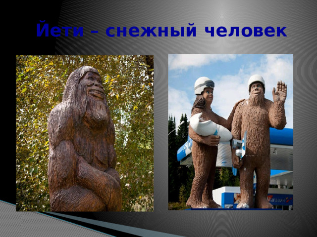  Йети – снежный человек 