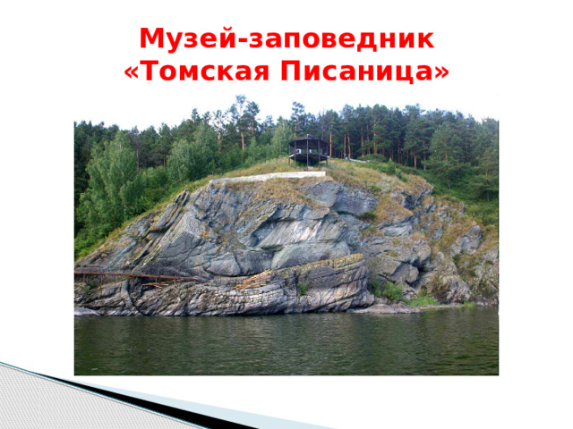  Музей-заповедник  «Томская Писаница» 