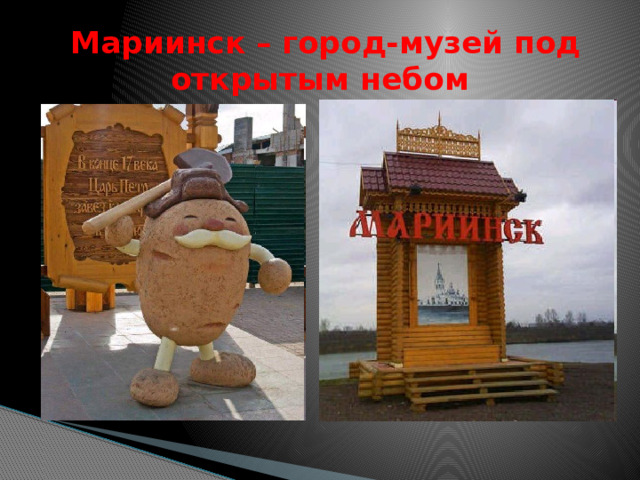  Мариинск – город-музей под открытым небом 