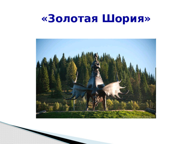 «Золотая Шория» 