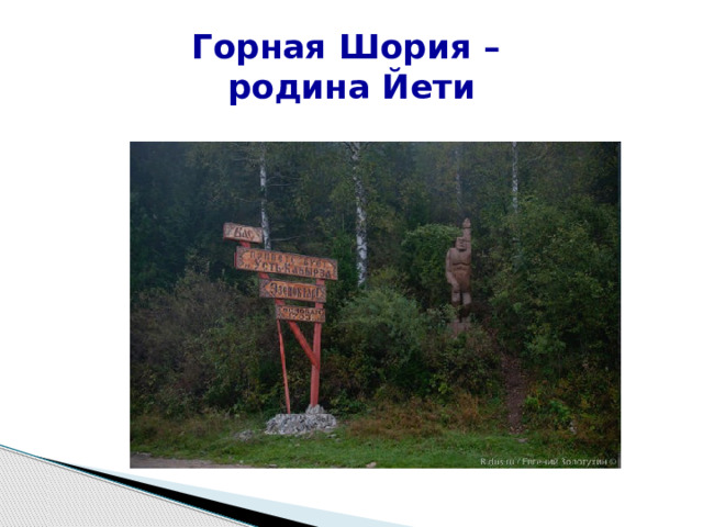 Горная Шория –  родина Йети 