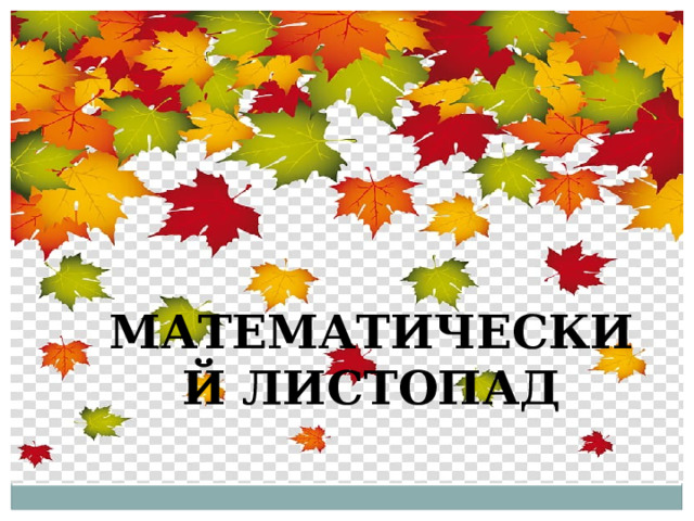 МАТЕМАТИЧЕСКИЙ ЛИСТОПАД 